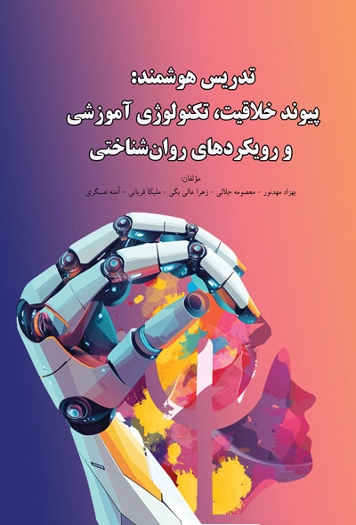 تدریس هوشمند؛پیوند خلاقیت، تکنولوژی آموزشی و رویکردهای روان‌شناختی